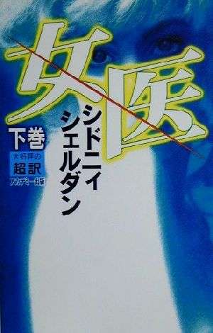 女医 下 シドニー シェルダン Sheldon,Sidney; 龍行, 天馬