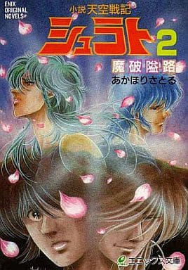 小説天空戦記シュラト (2) (エニックス文庫 17) あかほり さとる 奥田 万つ里; 沢田 翔