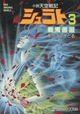 小説天空戦記シュラト (3) (エニックス文庫 18) あかほり さとる 奥田 万つ里; 沢田 翔