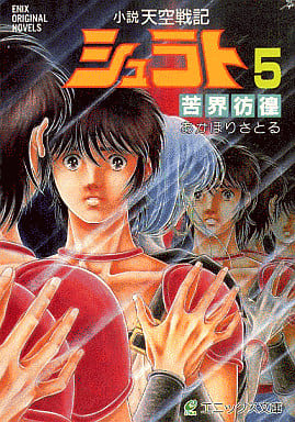 小説天空戦記シュラト (5) (エニックス文庫 30) あかほり さとる 奥田 万つ里; 沢田 翔