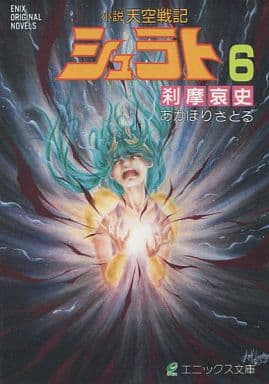 小説天空戦記シュラト (6) (エニックス文庫 31) あかほり さとる 奥田 万つ里; 沢田 翔