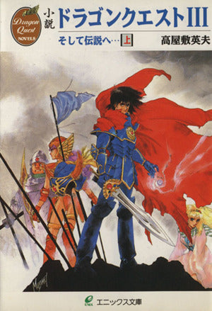 小説ドラゴンクエストIII: そして伝説へ… (上) (エニックス文庫 32) 高屋敷 英夫; いのまた むつみ