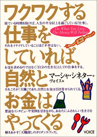 ワクワクする仕事をしていれば、自然とお金はやってくる マーシャ シネター; ヴォイス