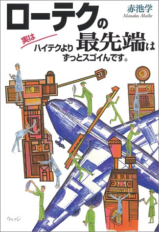 ローテクの最先端は実はハイテクよりずっとスゴイんです 赤池 学