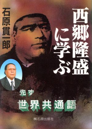 西郷隆盛に学ぶ先ず世界共通語 第8改訂版 石原 貫一郎