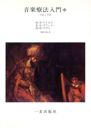音楽療法入門 上: 理論と実践 ウィリアム B.デイビス