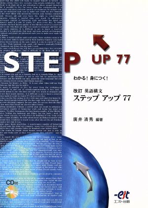 改訂 英語構文ステップアップ77
