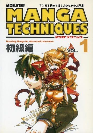 デリーター マンガテクニック vol.1 初級編