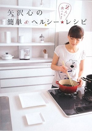 矢沢心の簡単&ヘルシー★レシピ 矢沢心