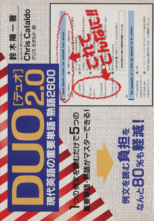 DUO 2.0: 現代英語の重要単語・熟語2600 鈴木 陽一