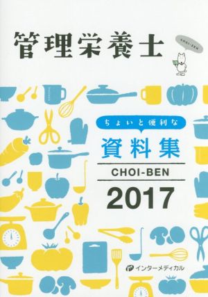 管理栄養士 ちょいと便利な資料集 CHOI-BEN 2017 (管理栄養士合格シリーズ) 管理栄養士国家試験対策「かんもし」編集室