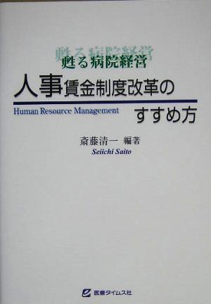 甦る病院経営人事賃金改革のすすめ方 斎藤 清一