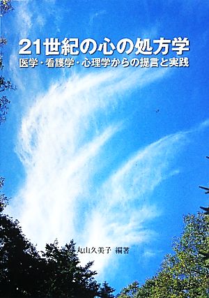 21世紀の心の処方学: 医学・看護学・心理学からの提言と実践 丸山久美子