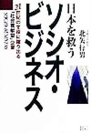 日本を救うソシオ・ビジネス: 21世紀の主役に躍り出る社会貢献型企業 北矢 行男