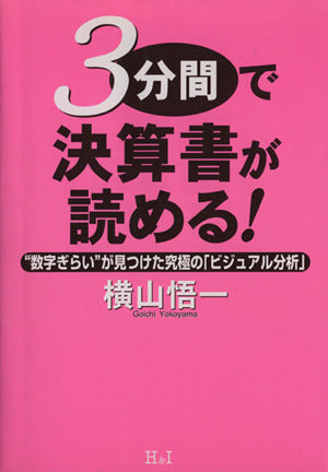 3分間で決算書が読める!: 数字ぎらいが見つけた究極のビジュアル分析 横山 悟一