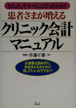 患者さまが増えるクリニック会計マニュアル: なんだ、そういうことだったのか! 佐藤 正雄