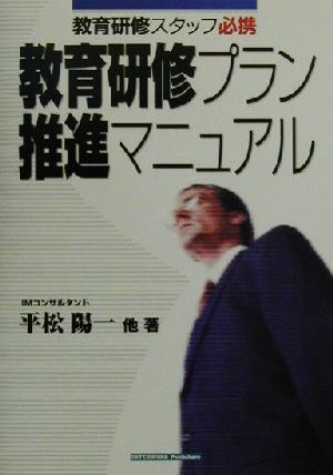 教育研修プラン推進マニュアル: 教育研修スタッフ必携 平松 陽一
