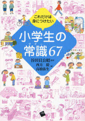 これだけは身につけたい小学生の常識67 西方 毅; 高橋 弥生