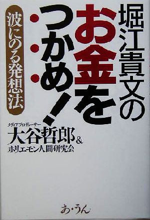 堀江貴文のお金をつかめ!: 波にのる発想法 大谷 哲郎; ホリエモン人間研究会