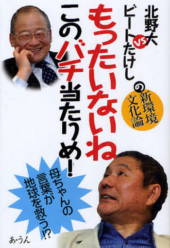 もったいないねこのバチ当たりめ!: 北野大VSビートたけしの新環境文化論 北野 大; ビートたけし