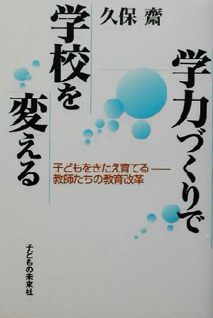 学力づくりで学校を変える 久保 齋