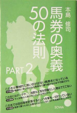 馬券の奥義50の法則 PART2 本島 修司