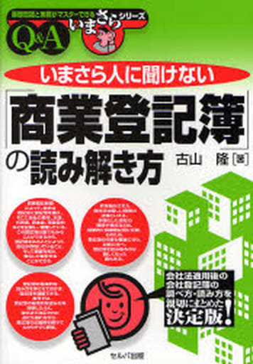 いまさら人に聞けない「商業登記簿」の読み解き方 (基礎知識と実務がマスターできるいまさらシリーズ) 古山 隆