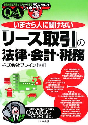 いまさら人に聞けない「リース取引」の法律・会計・税務Q&A (基礎知識と実務がマスターできるいまさらシリーズ) ブレイン