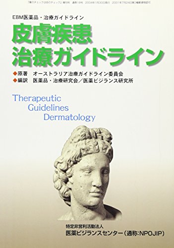 皮膚疾患治療ガイドライン