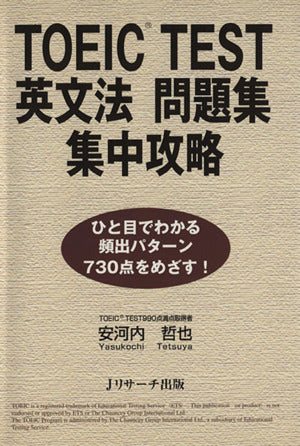 TOEIC TEST英文法問題集集中攻略: ひと目でわかる頻出パターン730点をめざす! 安河内 哲也