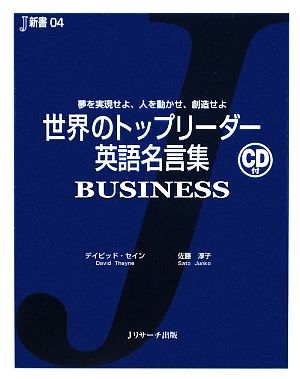 世界のトップリーダー英語名言集 BUSINESS―夢を実現せよ、人を動かせ、創造せよ (J新書) セイン,デイビッド; 淳子, 佐藤