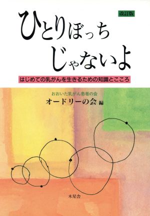 ひとりぼっちじゃないよ―はじめての乳がんを生きるための知識とこころ おおいた乳がん患者の会「オードリーの会」