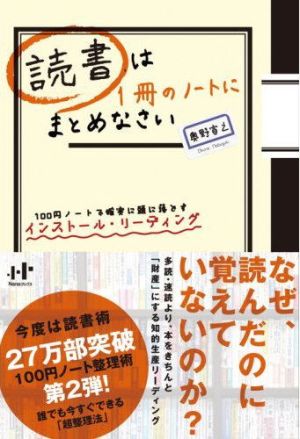 読書は1冊のノートにまとめなさい 100円ノートで確実に頭に落とすインストール・リーディング (Nanaブックス) 奥野 宣之