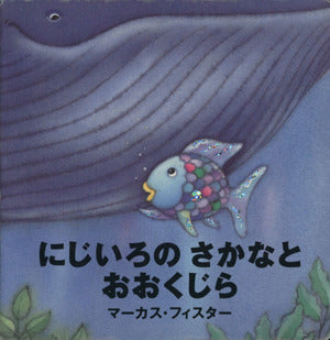 にじいろのさかなとおおくじら マーカス フィスター