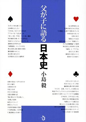父が子に語る日本史 小島 毅