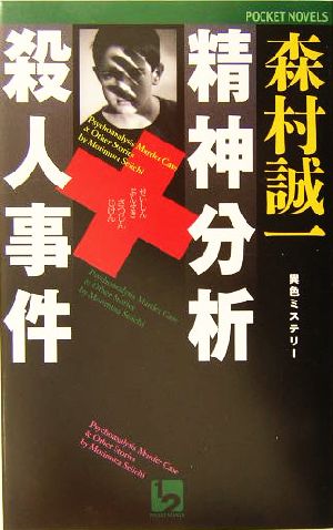 精神分析殺人事件 (POCKET NOVELS) 森村 誠一