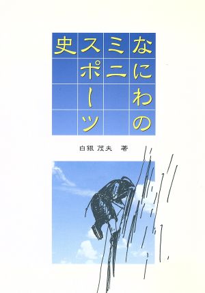 なにわのミニスポーツ史 白銀茂夫; 白銀安紀子