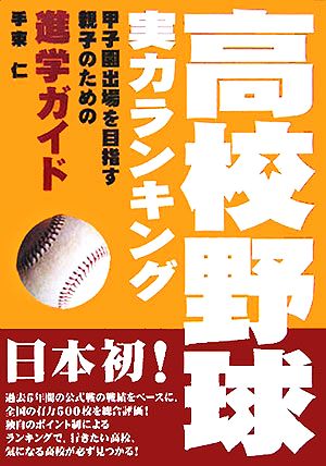 高校野球実力ランキング: 甲子園出場を目指す親子のための進学ガイド 手束 仁