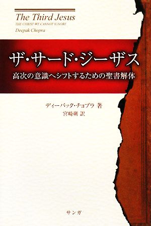 ザ・サード・ジーザス: 高次の意識へシフトするための聖書解体 ディーパック チョプラ Chopra,Deepak; 朔, 宮崎