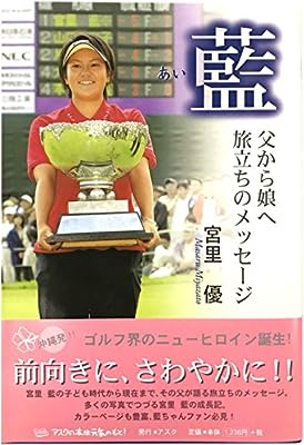藍: 父から娘へ旅立ちのメッセ-ジ 宮里 優