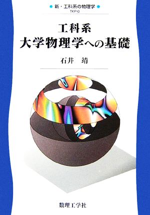 工科系大学物理学への基礎 (新・工科系の物理学 TKP-0) 石井 靖