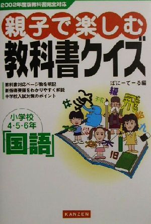親子で楽しむ教科書クイズ小学校4・5・6年国語: 2002年度版教科書完全対応 ぽにーてーる
