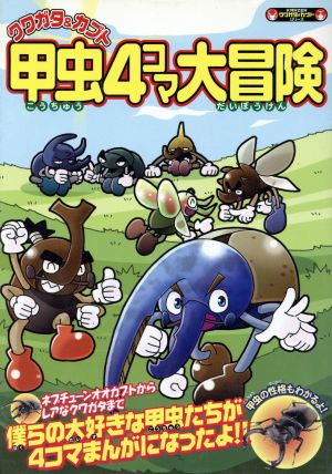 クワガタ&カブト甲虫4コマ大冒険 (KANZENクワガタ&カブトシリーズ) ぽにーてーる