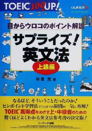サプライズ!英文法: 目からウロコのポイント解説 (上級編) (TOEIC100点UP!シリ-ズ) 杉原 充