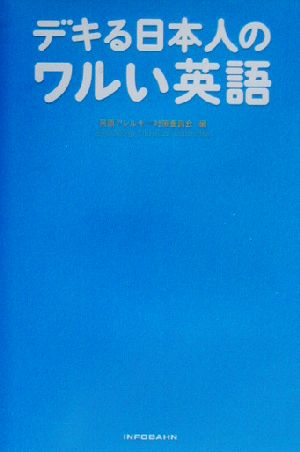デキる日本人のワルい英語 英語アレルギー対策委員会