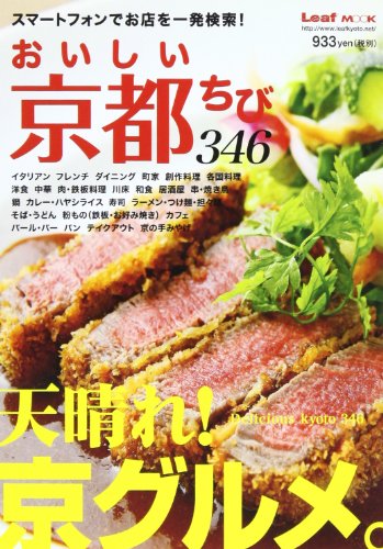 おいしい京都ちび (Leaf MOOK) リーフ・パブリケーションズ