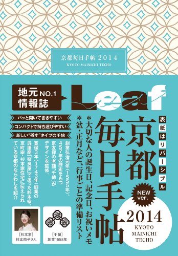 京都毎日手帖(七宝) 2014 リーフ・パブリケーションズ