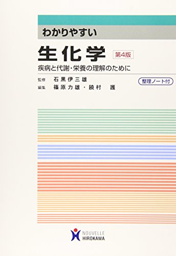 わかりやすい生化学: 疾病と代謝・栄養の理解のために 石黒 伊三雄