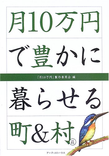 月10万円で豊かに暮らせる町&村 vol.1 「月10万円」製作委員会