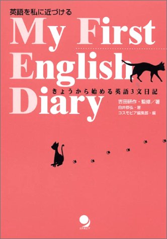 My First English Diary: 英語を私に近づける きょうから始める英語3文日記 吉田 研作 白井 恭弘; コスモピア編集部